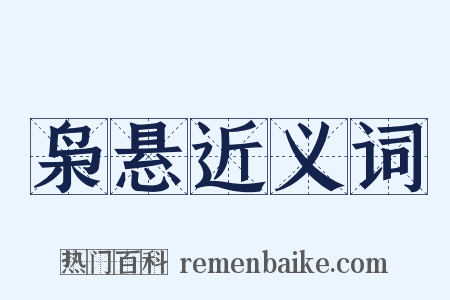 枭悬近义词是什么意思的图片